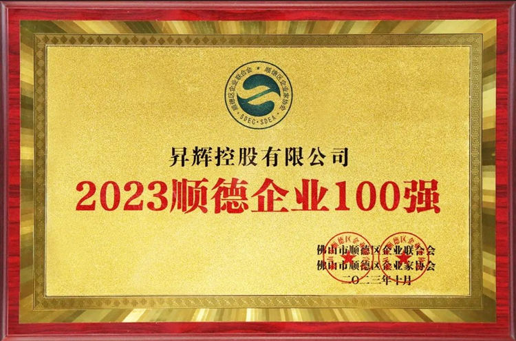 2023年順德企業(yè)100強